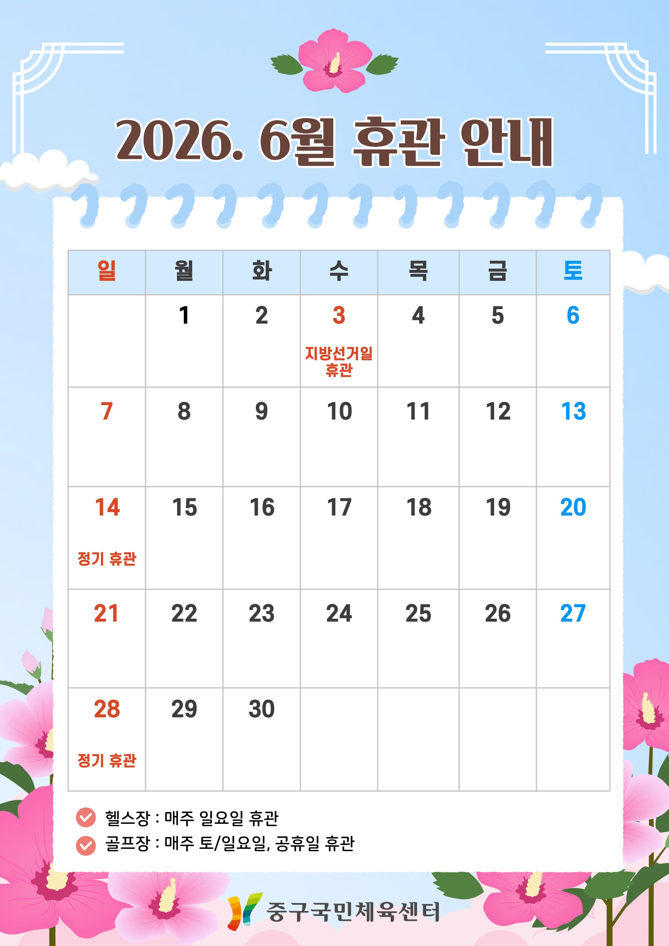 중구국민체육센터 6월 휴관 안내.jpg