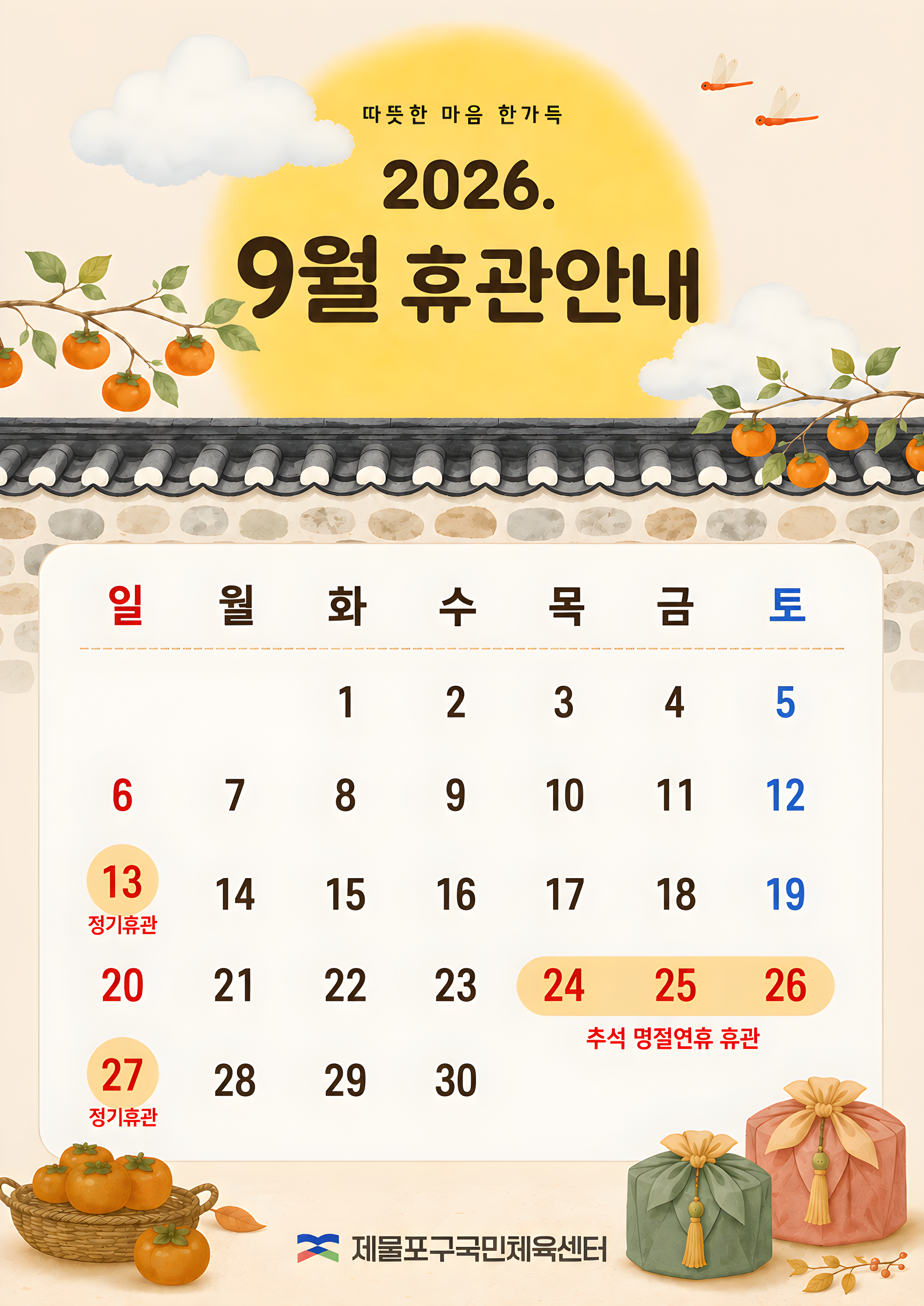 제물포구국민체육센터 9월 휴관 안내