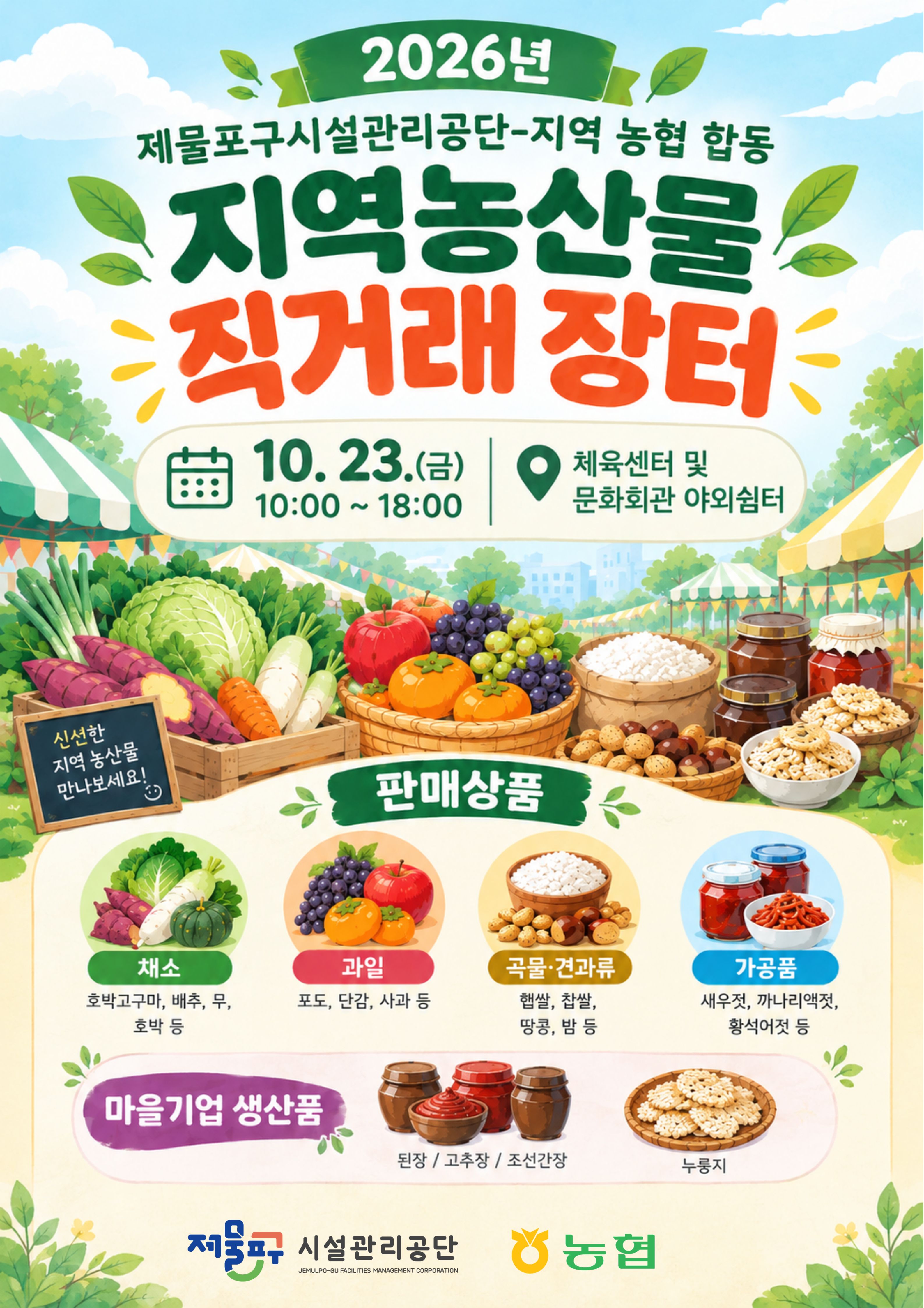 2026년 지역농산물 직거래 장터
