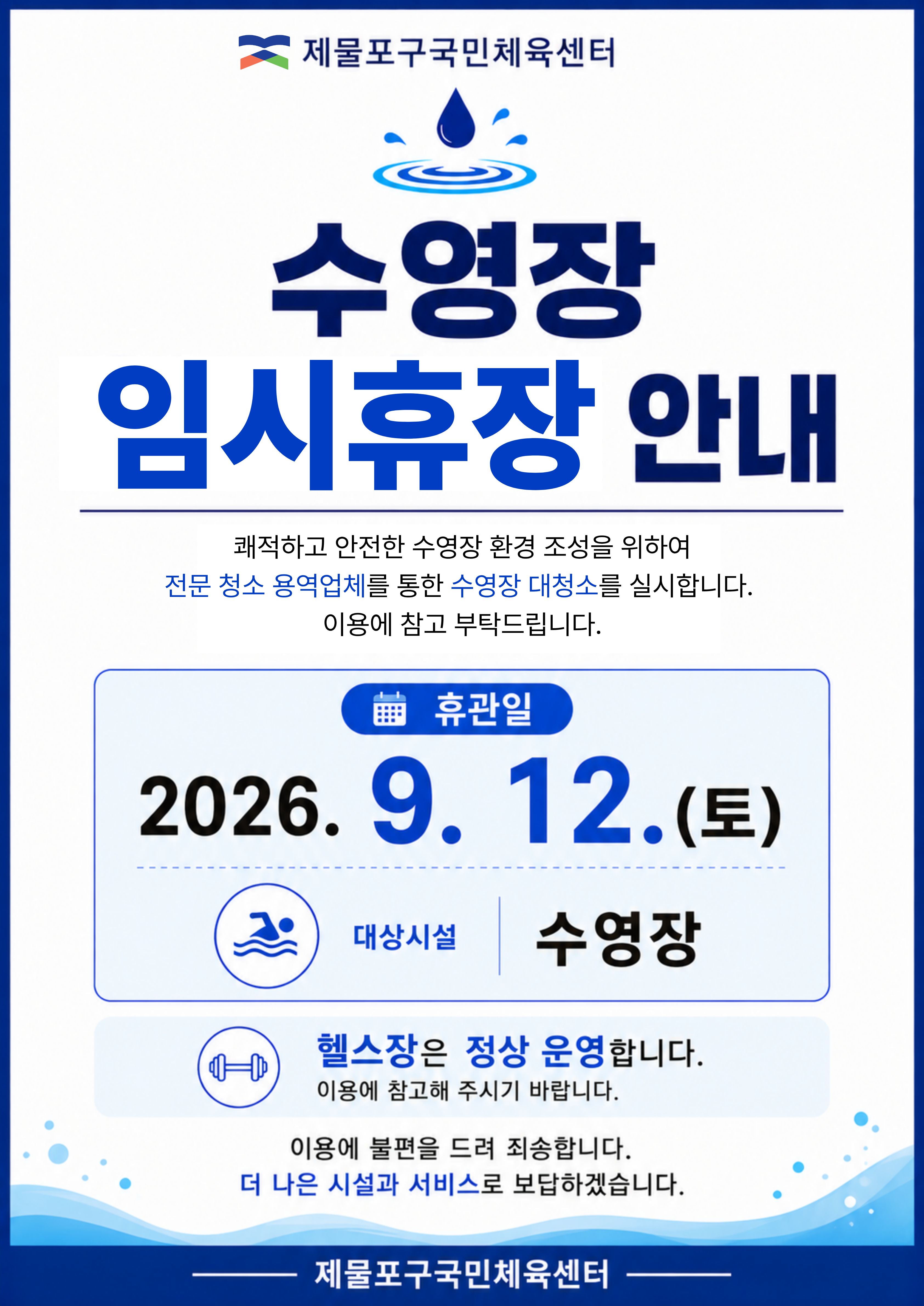 수영장 임시휴장 안내(9.12.).jpg