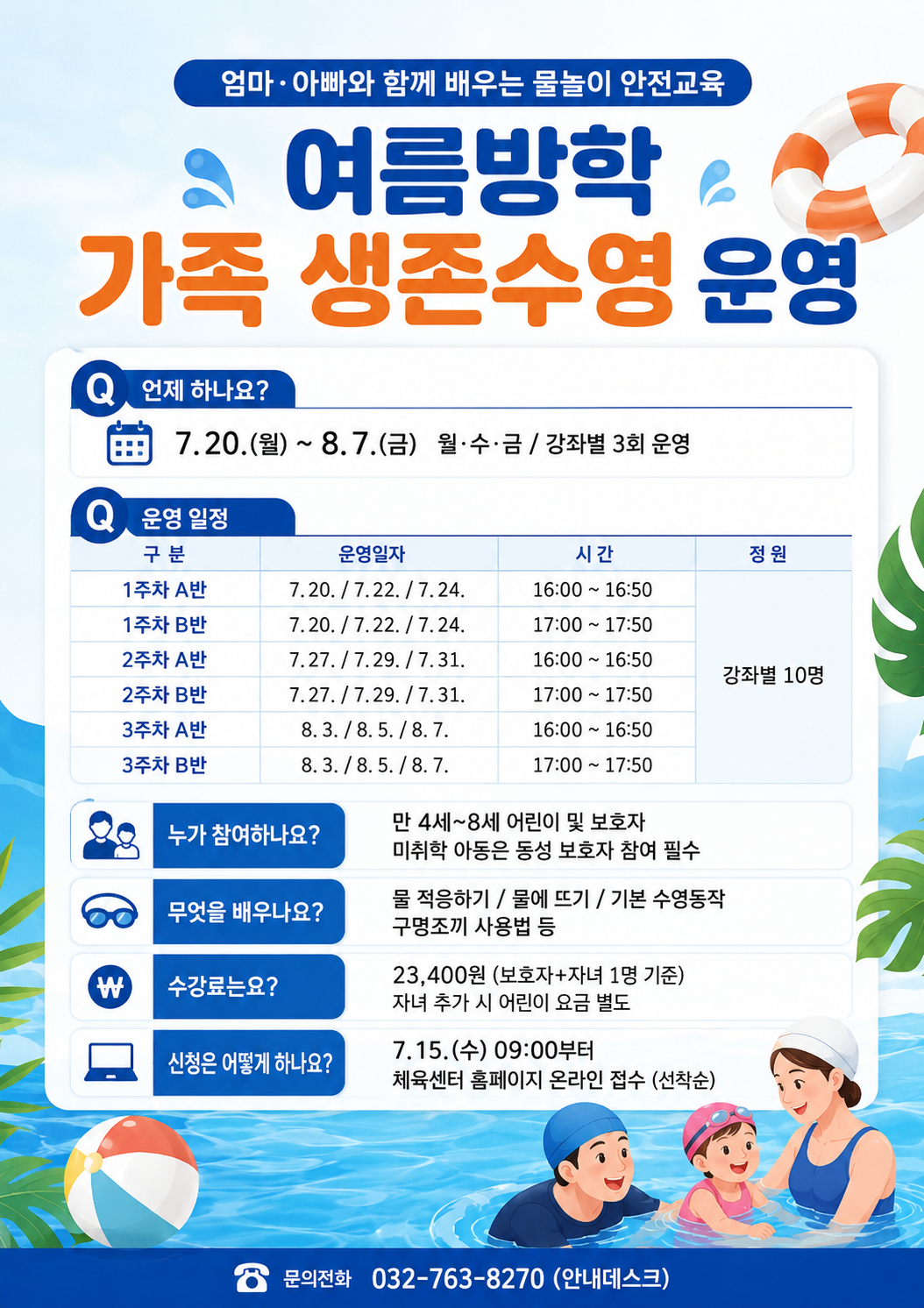 여름방학 가족 생존수영 운영