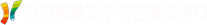 인천 제물포구국민체육센터 로고