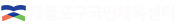 인천 제물포구국민체육센터 로고